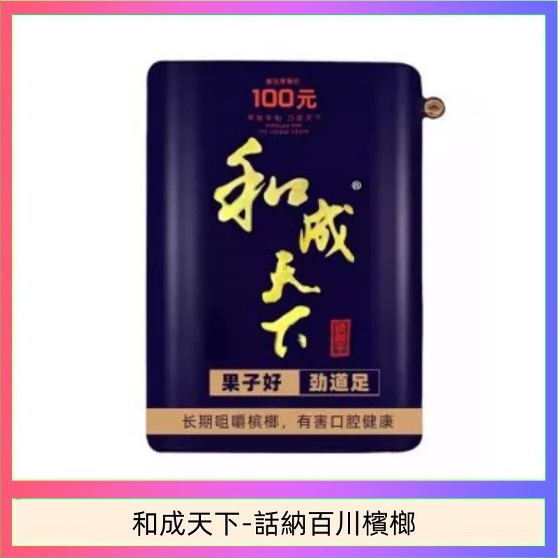 和成天下-話納百川檳榔-1.jpg 和天下檳榔 100元海納百川大陸檳榔乾原味80g:圖片 1